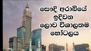 The Worlds Biggest Hotel Abraj Kudai Saudi Arabia