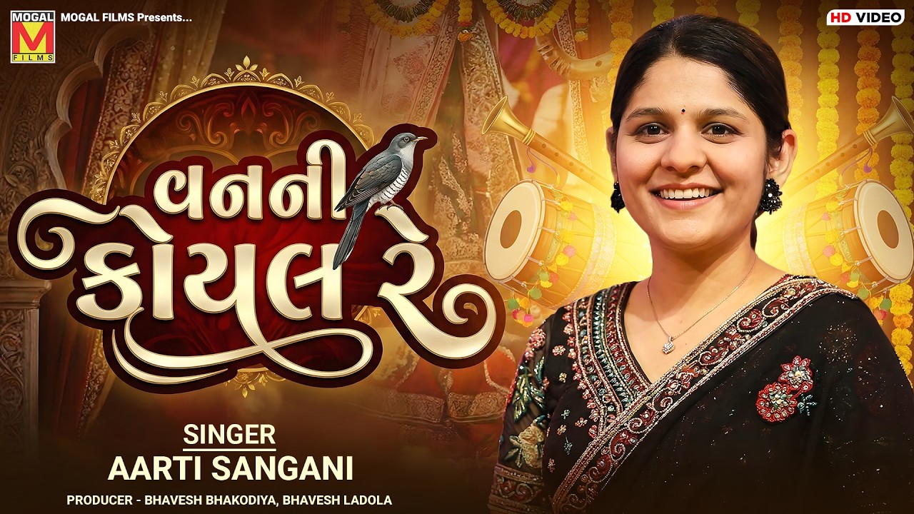 વનની કોયલ રે 🐦❤️ | Aarti Sangani | Gujarati Wedding Songs