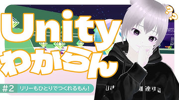 #2 リリーもひとりでつくれるもん！｜Unityでゲームを作る｜clusterワールドの作り方・遊び方・始め方｜#cluster #メタバース #unity