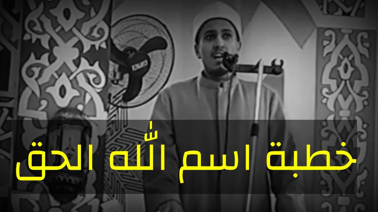 #الشيخ عمر ابراهيم عبدالمطلب# خطبة اسم الله الحق#