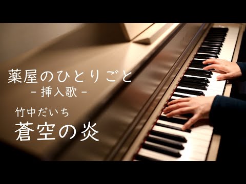 SOUKUUNO HONOO  (『 The Apothecary Diaries』Episode 19 insert song) - Satoru Kosaki (Daichi Takenaka)