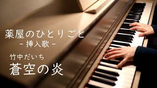 アニメ【薬屋のひとりごと】挿入歌 「蒼空の炎」- Piano Cover -