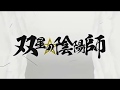 TWIN STAR EXORCIST OP 4 (ITOWOKASHI - KANADEAI)