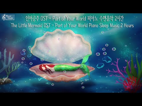 The Little Mermaid OST - Part of Your World Piano Sleep Music+Underwater Sound