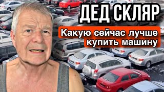 Дед Скляр рассказывает, какую сейчас лучше купить машину