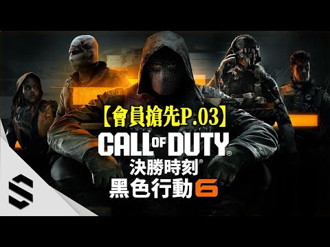 ⭐會員搶先⭐【決勝時刻：黑色行動6】 Part.03