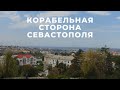 КОРАБЕЛЬНАЯ СТОРОНА СЕВАСТОПОЛЯ: Обзор районов Севастополя