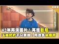 43年再演國片！再獲影后！玉英奶奶不只素顏！用很多染眉膏！【聚焦2.0】第637集