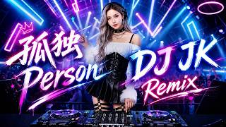 孤独Person DJ JK Remix｜你对我的了解，最后变成了无声的告别。