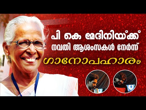 പി കെ മേദിനിയ്ക്ക് നവതി ആശംസകള്‍ നേര്‍ന്ന് ഗാനോപഹാരം | P K MEDINI