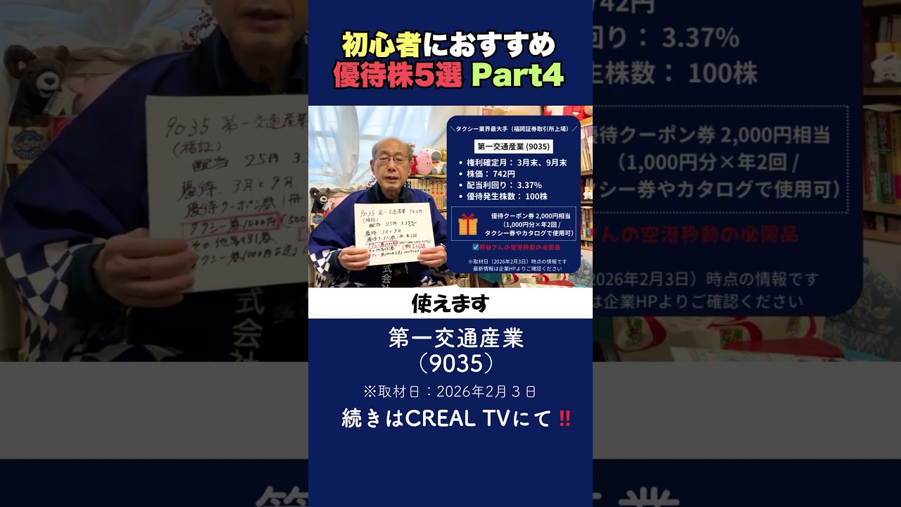 第一交通産業(9035)】タクシー優待！桐谷さんおすすめ優待株5選