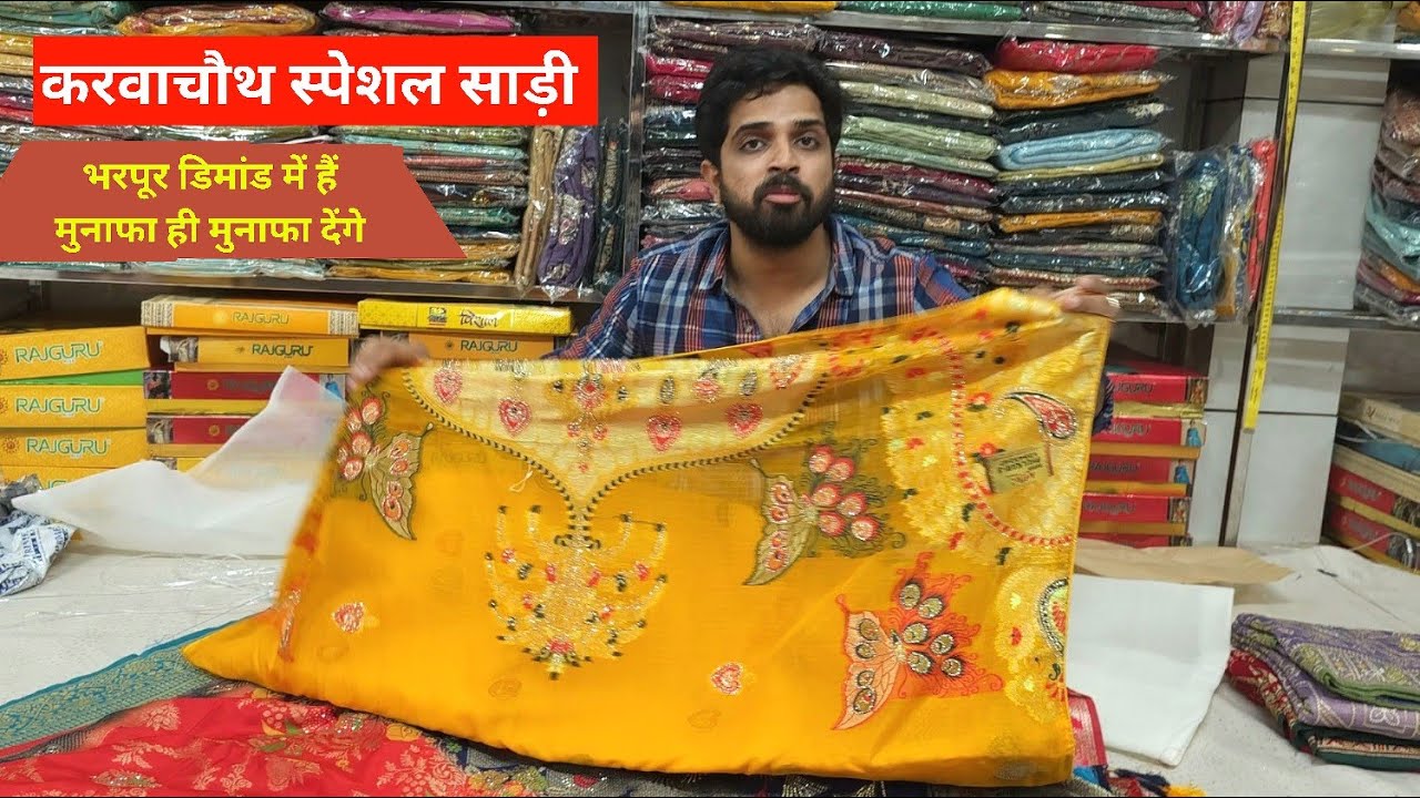 Offer price पर साड़ी | करवाचौथ स्पेशल साड़ी | saree wholesaler in delhi chandni chowk 