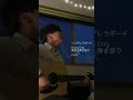 シンデレラボーイ/Saucy Dog(高校生弾き語りcover)