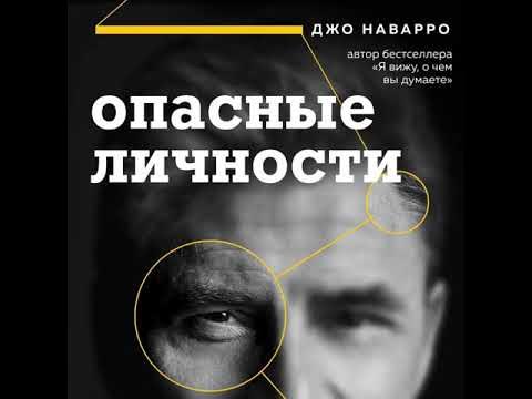 Я вижу о чем вы думаете наварро. Опасные личности Джо Наварро. Новара опасные личности. Книга опасные личности Джо Наварро. Опасные личности Джо Наварро отзывы.