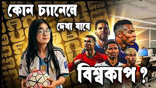 Which channel will watch the World Cup 2026? | FIFA World Cup 2026 | Live Broadcast screenshot 2