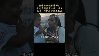 奢侈品柜姐乔治娜：为爱不惜整容十次，连生两子，C罗为何仍不娶她 #乔治娜 #C罗 #婚姻 #人物故事