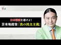 日本消滅を避けよ! 苫米地提案「真の民主主義」(2024年8月26日) #日本政府 #閣議決定