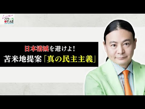 日本消滅を避けよ! 苫米地提案「真の民主主義」(2024年8月26日) #日本政府 #閣議決定