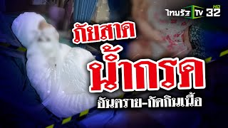 ภัยสาดน้ำกรด! &quot;อันตราย-กัดกินเนื้อ&quot; | 11 พ.ค. 67 | ข่าวแสบเฉพาะกิจ