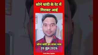 Sona Chandi Ka Taaja Bhav 20 June 2026 | Gold Silver Update Today | Aaj Chandi Sona Kya Rate Hai