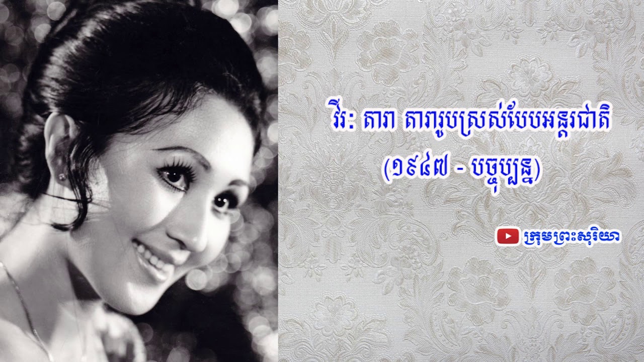តារាភាពយន្ត វីរៈ តារា កូនកាត់បីសាសន៍ ជាអ្នកស្រុកកំពត