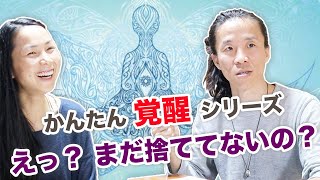 覚醒、●●を捨てるだけ　とても簡単なことなのに、なかなかやる人が少ないのが現状です　だからこそ実行に価値があるんじゃないかな　コバシャール　鎮魂ヨガ やよい