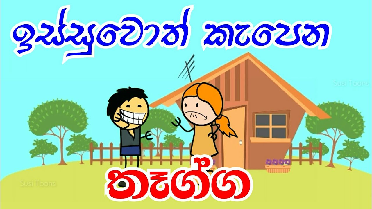 ඉස්සුවොත් කැපෙන තෑග්ග Sinhala Funny Dubbed Cartoon Susi Toons