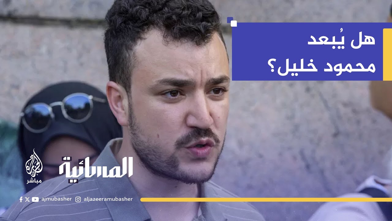 محكمة أمريكية تبحث ترحيل الطالب الفلسطيني محمود خليل