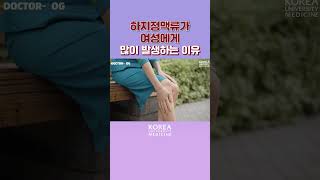 하지정맥류가 여성에게 많이 발생하는 이유