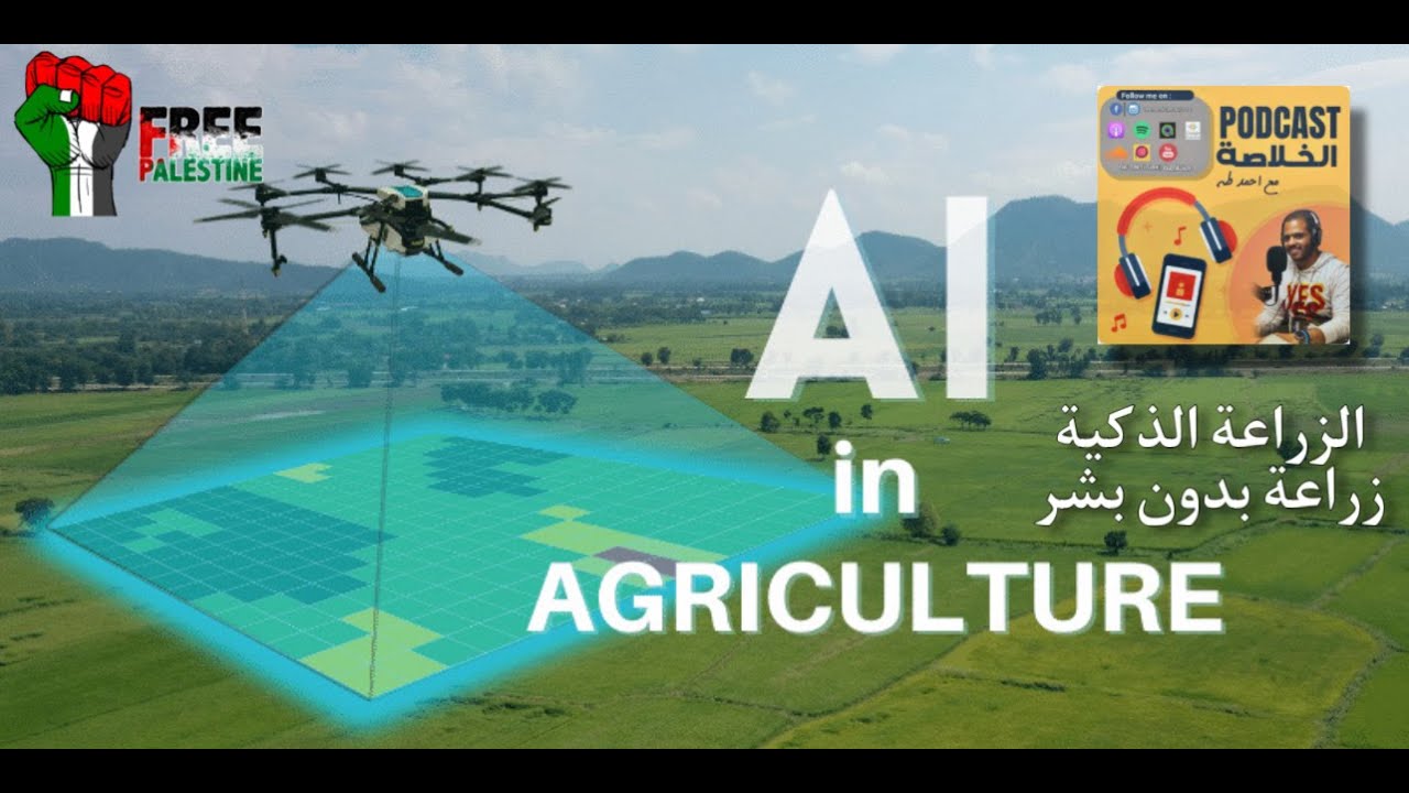 زراعة بدون بشر (الزراعة الذكية) | الخلاصة