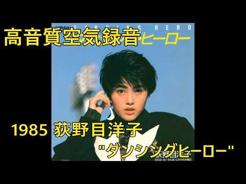 【Japanese Songs】荻野目洋子 Oginome Yoko - ダンシングヒーロー　Eat You Up  DIATONE DS-700Z  【高音質空気録音】