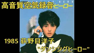 Japanese Songs】荻野目洋子 Oginome Yoko - ダンシングヒーロー Eat