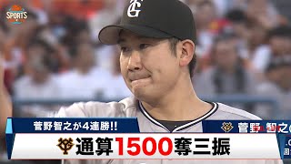 【巨人】菅野智之 4連勝！史上60人目の通算1500奪三振を達成｜プロ野球 ヤクルト 対 巨人｜2024年5月11日