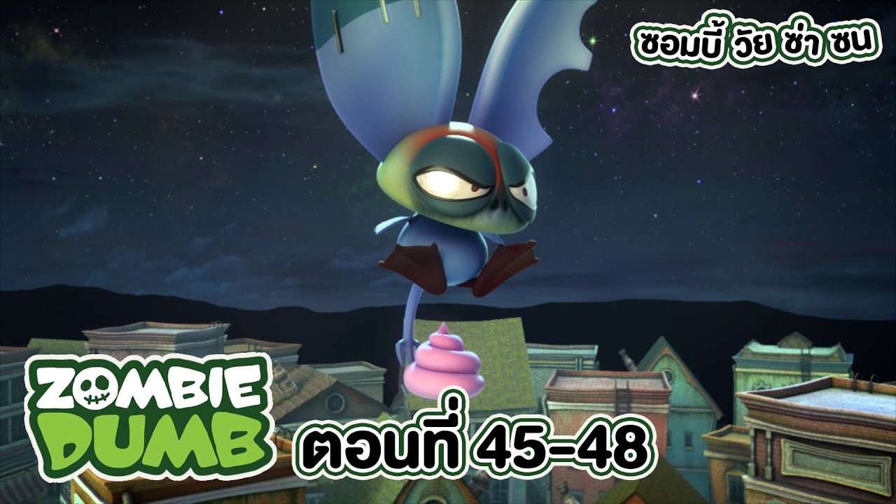 Zombie Dumb (ซอมบี้ วัย ซ่า ซน) l ตอน 45-48