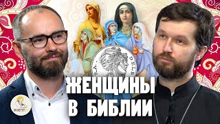 ЖЕНЩИНЫ В БИБЛИИ //  Священник Александр Сатомский, Сергей Комаров