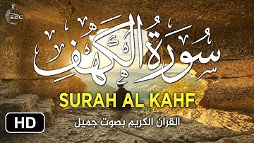 سورة الكهف كاملة تلاوة هادئة تريح الاعصاب💚 قران كريم 💚 || سبحان من رزقه هذا الصوت