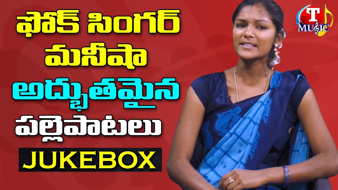 Jaanapadalu | Singer Manisha Songs | Singer Manisha Jukebox | Top Telugu Music