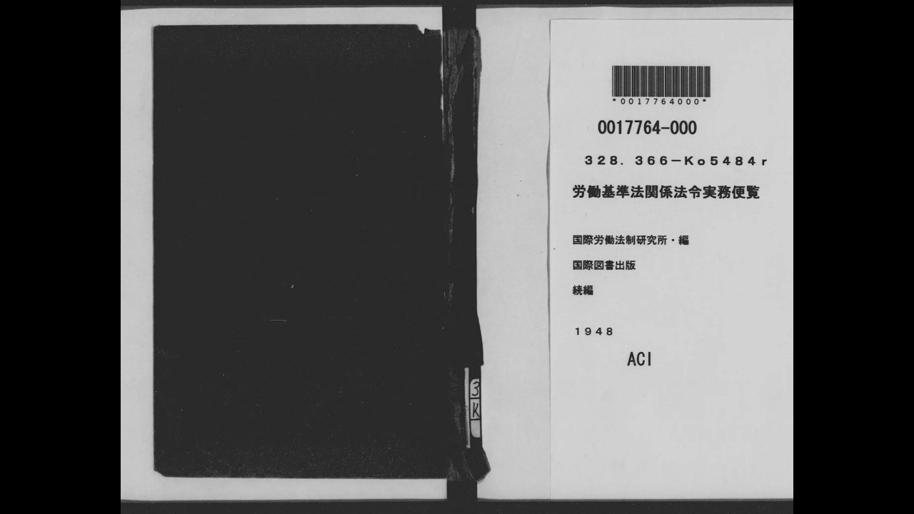 【中古】 労働基準法実務便覧（平成14年4月1日現在） 労働基準法関係法令実務便覧 - YouTube