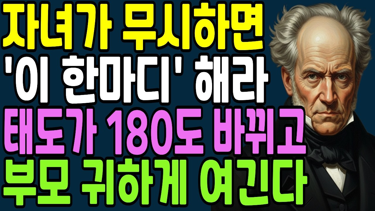 자식이 부모를 무시할 때 '이 한마디'만 하세요. 태도가 180도 바뀝니다|부모자식관계|인간관계|인생조언|쇼펜하우어