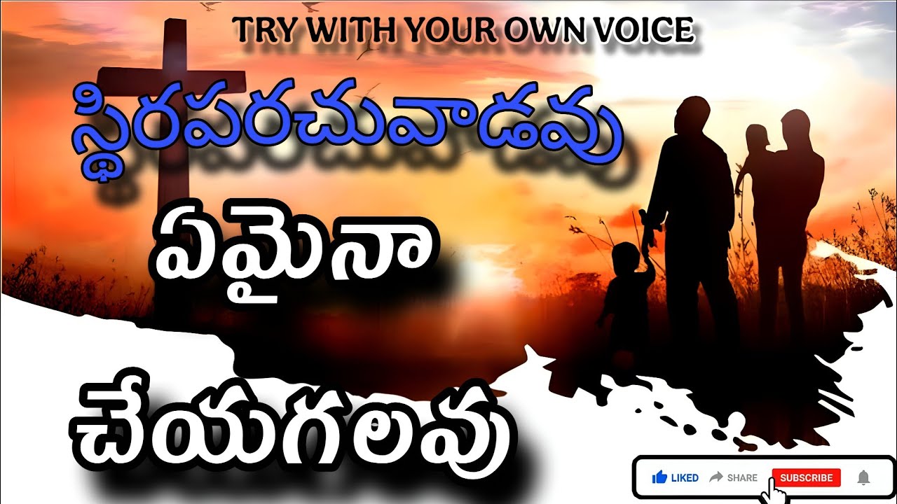 TRY WITH YOUR OWN VOICE | ఏమైనా చేయగలవు | స్థిరపరచువాడవు | Telugu Christian Song | Song With Lyrics