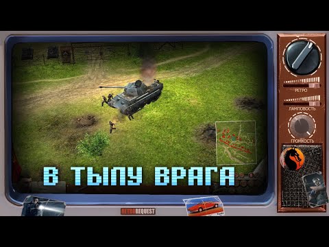 "В тылу врага" [Ретрореквест]