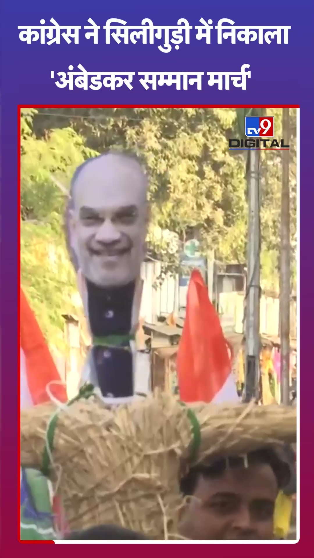 Congress ने Siliguri में निकाला अंबेडकर सम्मान मार्च | BR Ambedkar | Amit Shah |  #tv9shorts