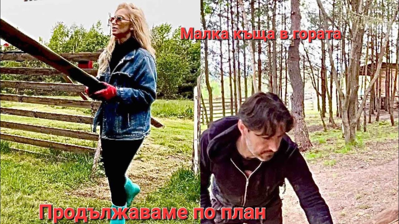 ПРОДЪЛЖАВАМЕ ПО ПЛАН.КЪЩА ИЗВЪН СИСТЕМАТА.ЖИВОТ В ГОРАТА,ЕП.49