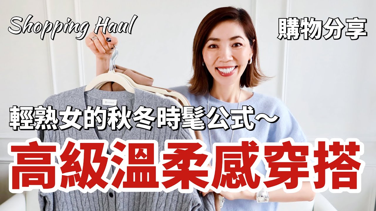 8套高級溫柔感穿搭，輕熟女的秋冬時髦公式｜長期主義｜2025秋冬膠囊衣櫥 Capsule Wardrobe｜Shopping Haul 購物分享｜開箱｜質感穿搭｜小鄭杰西卡 Jessica Zheng