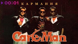 Кар-Мэн - Кармания | Альбом | 1992