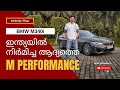 BMW M340i Malayalam Review | ഇന്ത്യയിൽ നിർമിച്ച ആദ്യത്തെ 'M' പെര്‍ഫോമന്‍സ് സെഡാൻ | Pilot On Wheels