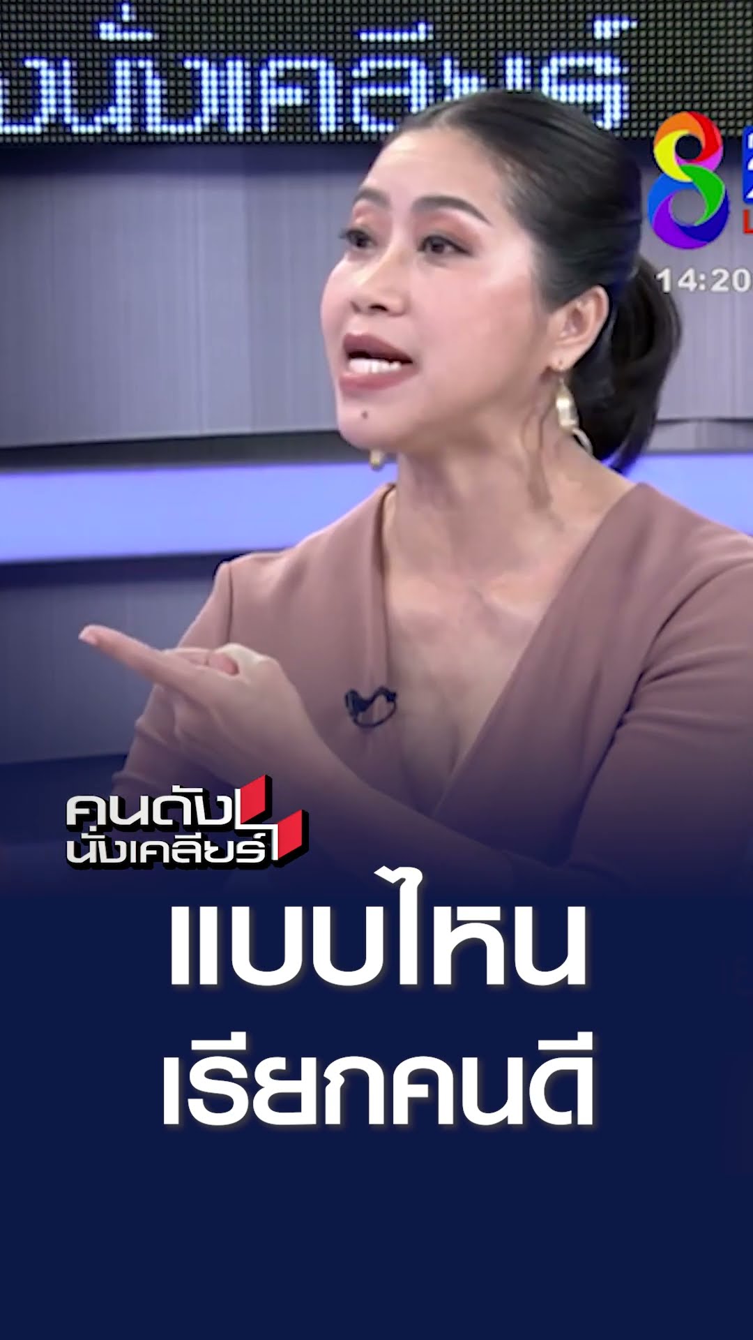 แบบไหนเรียกคนดี l คนดังนั่งเคลียร์