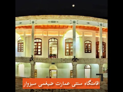 اقامتگاه بومگردی سبزوار