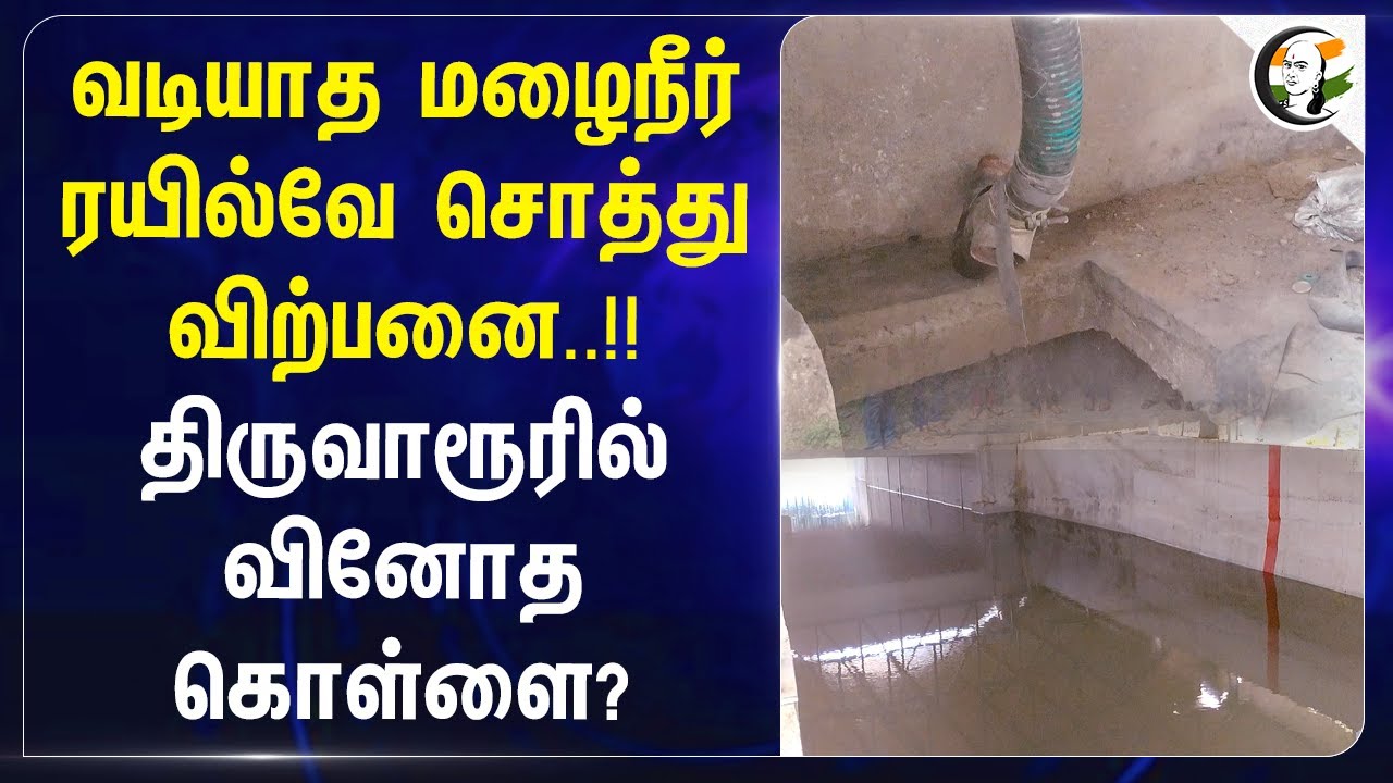 வடியாத மழைநீர் Railway சொத்து விற்பனை..! Thiruvarur-ல் வினோத கொள்ளை? | Railway Subway