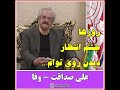 شاعر گرامی جناب آقای علی صداقت متخلص به وفا در مطلع ششمین اجلاس جهانی شاعران هم س را